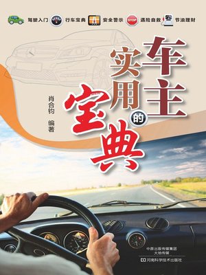 cover image of 车主的实用宝典